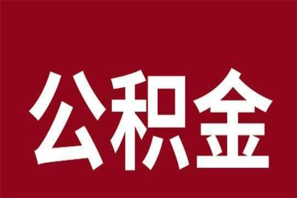 黑河本人公积金提出来（取出个人公积金）
