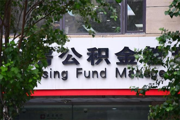 黑河公积金取款（公积金取款方式）